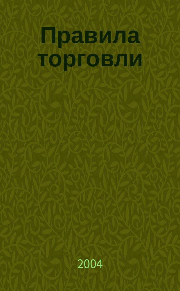 Правила торговли