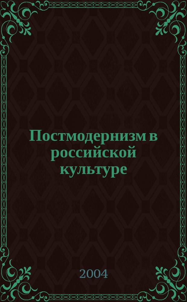 Постмодернизм в российской культуре: специфика и особенности проявления : Автореф. дис. на соиск. учен. степ. канд. культуролог.н. : Спец. 24.00.01