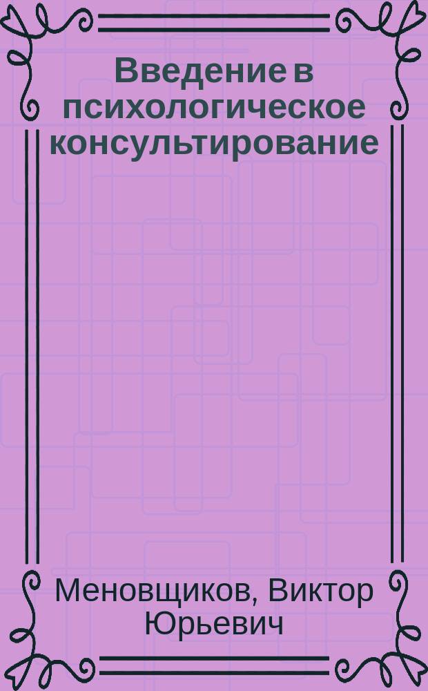 Введение в психологическое консультирование