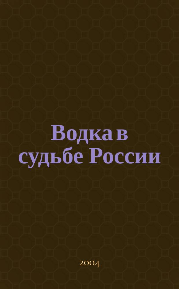 Водка в судьбе России