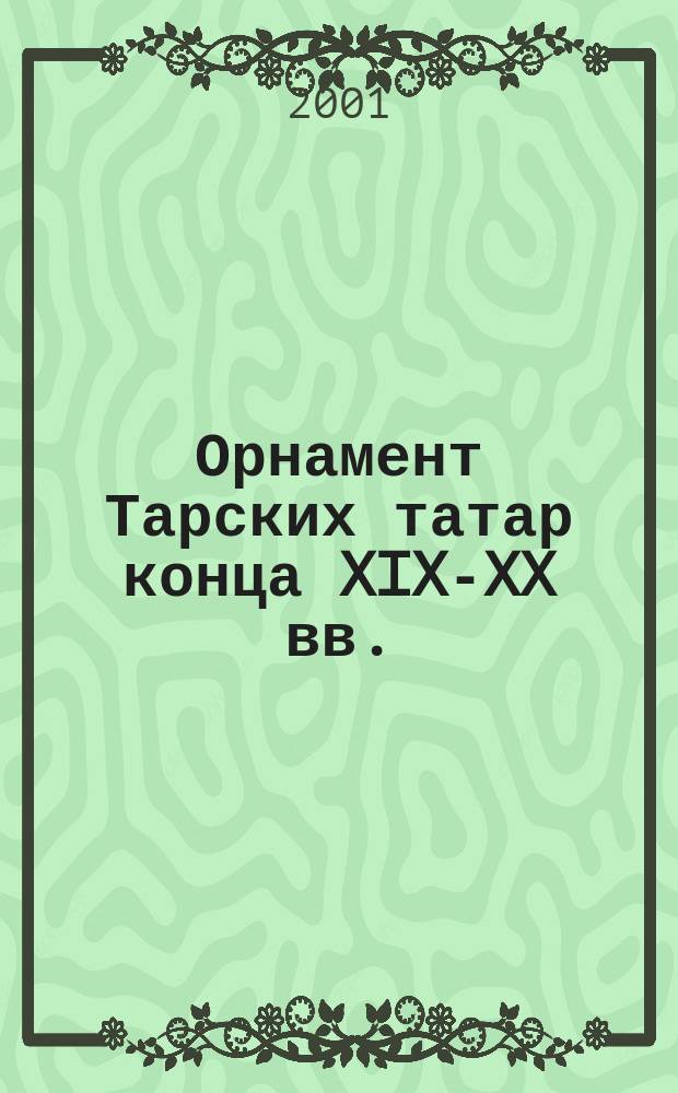 Орнамент Тарских татар конца XIX-XX вв. (К проблеме этнокультурной истории) : Автореф. дис. на соиск. учен. степ. к.ист.н. : Спец. 07.00.07