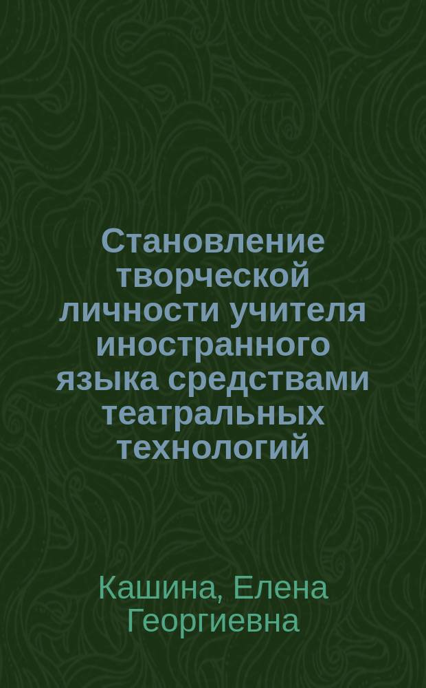 Становление творческой личности учителя иностранного языка средствами театральных технологий : Автореф. дис. на соиск. учен. степ. д.п.н. : Спец. 13.00.08
