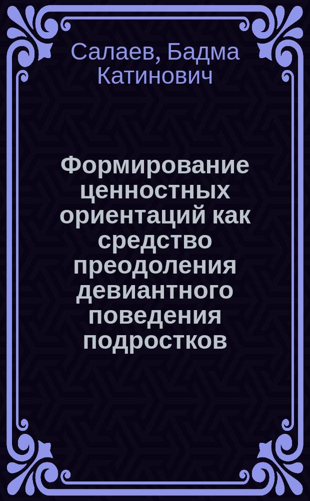 Формирование ценностных ориентаций как средство преодоления девиантного поведения подростков : Автореф. дис. на соиск. учен. степ. к.п.н. : Спец. 13.00.01