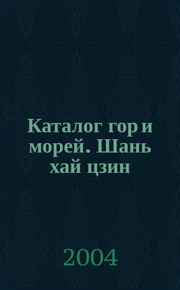 Каталог гор и морей. Шань хай цзин : Лит. памятник