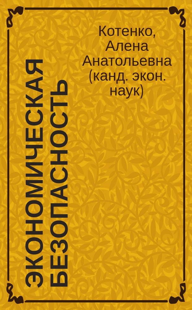 Экономическая безопасность: сущность, оценка и тенденции развития в трансформирующемся обществе : (На материалах Кыргыз. респ.) : Автореф. дис. на соиск. учен. степ. к.э.н. : Спец. 08.00.01