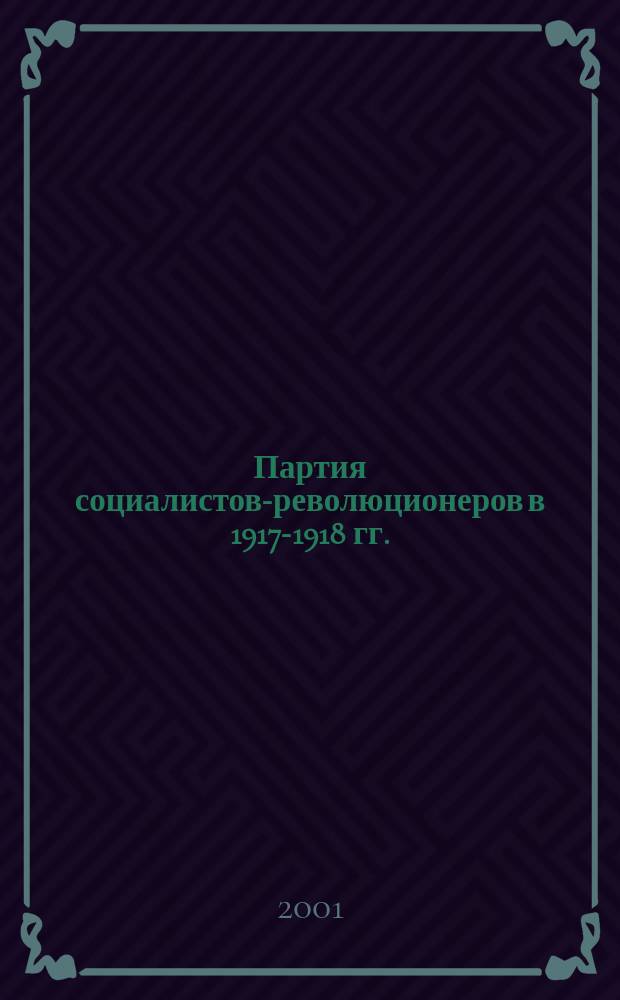 Партия социалистов-революционеров в 1917-1918 гг. (на материалах губерний Верхней Волги) : Автореф. дис. на соиск. учен. степ. к.ист.н. : Спец. 07.00.02