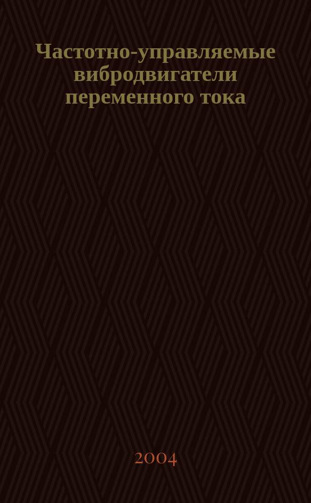 Частотно-управляемые вибродвигатели переменного тока : Автореф. дис. на соиск. учен. степ. д.т.н. : Спец. 05.09.01