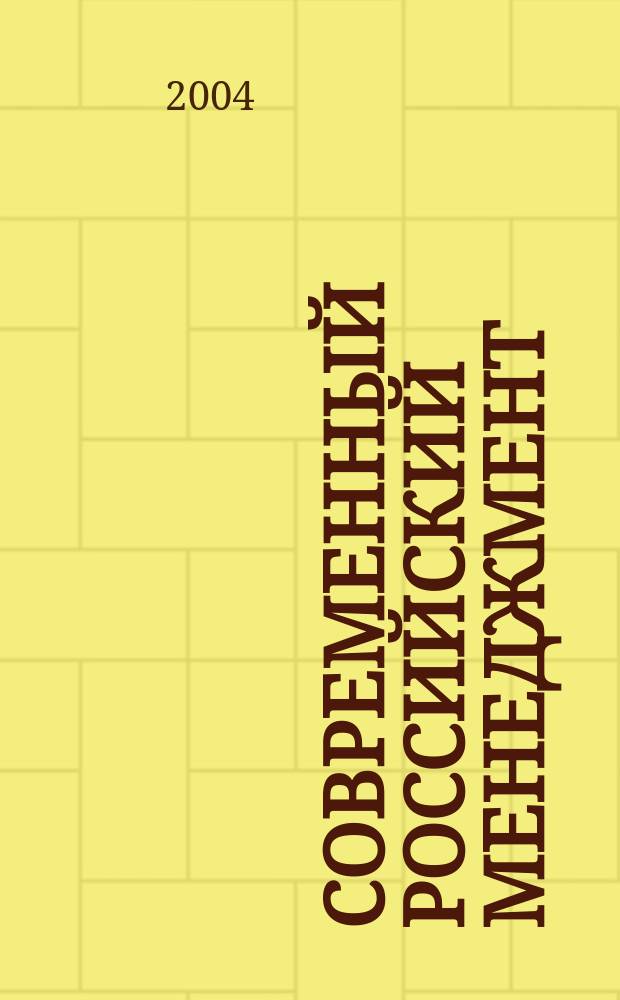 Современный российский менеджмент: состояние, проблемы, развитие : II Всерос. науч.-метод. конф., 25-26 марта 2004 г. : Сб. ст