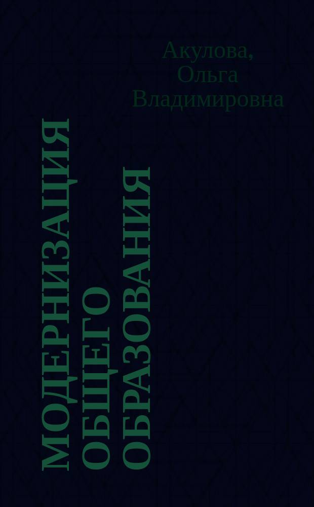 Модернизация общего образования : Технологии образоват. деятельности : Кн. для учителя