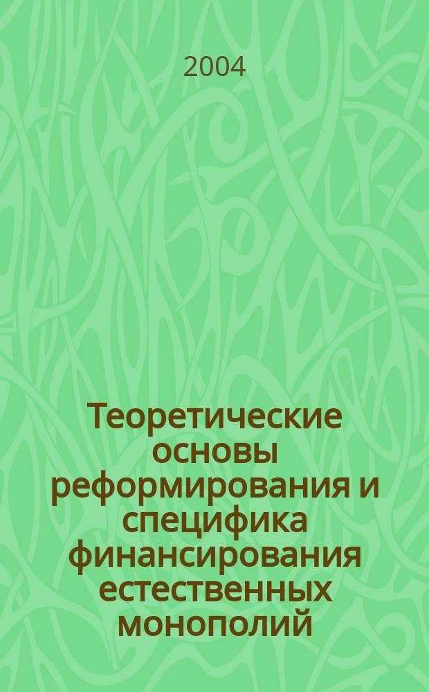 Теоретические основы реформирования и специфика финансирования естественных монополий