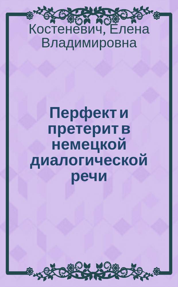Перфект и претерит в немецкой диалогической речи (темпоральность-аспективность-глагольная семантика) : Автореф. дис. на соиск. учен. степ. к.филол.н. : Спец. 10.02.04