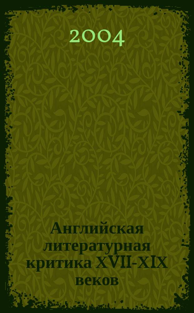 Английская литературная критика ХVII-ХIХ веков : Сб. науч. тр