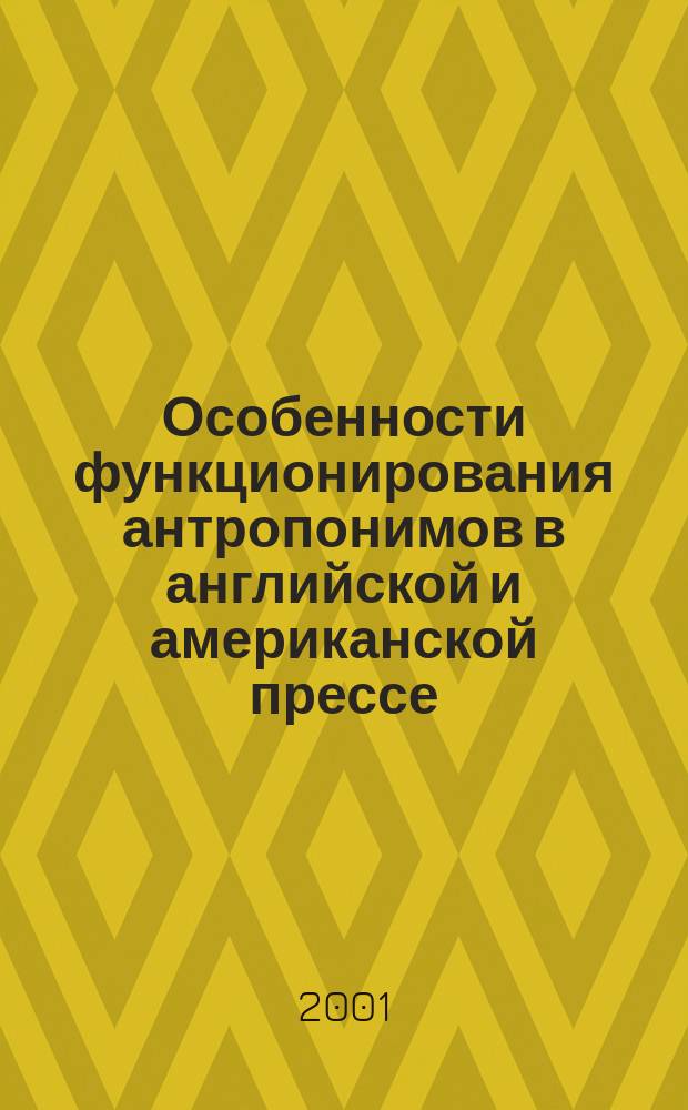 Особенности функционирования антропонимов в английской и американской прессе : Автореф. дис. на соиск. учен. степ. к.филол.н. : Спец. 10.02.04