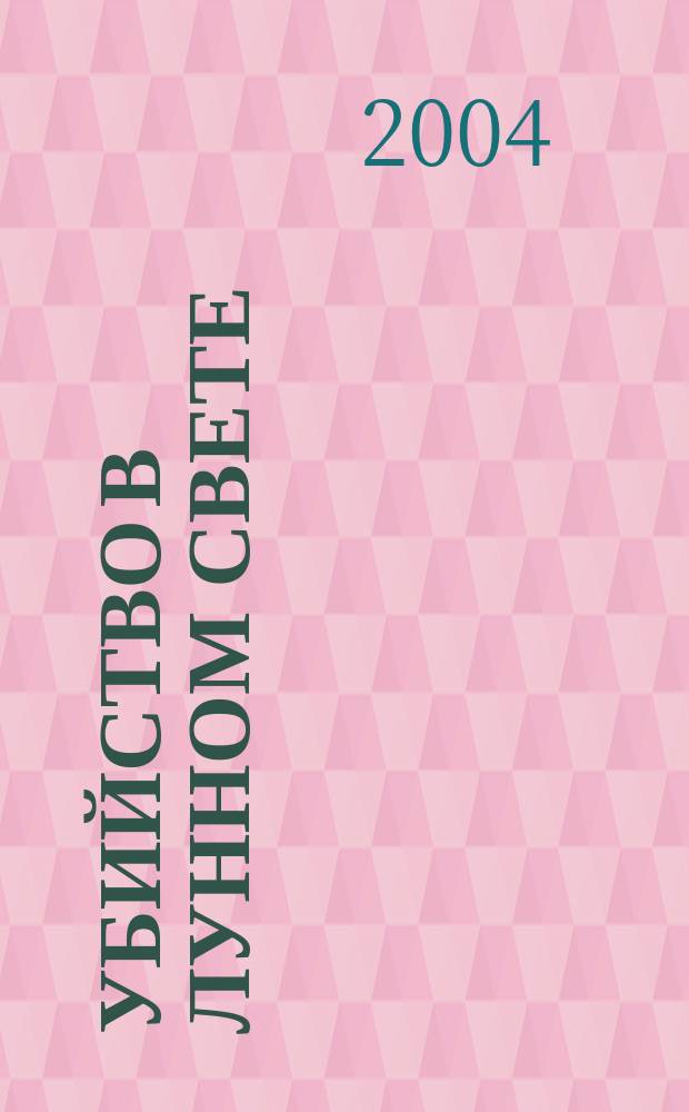 Убийство в лунном свете : Роман