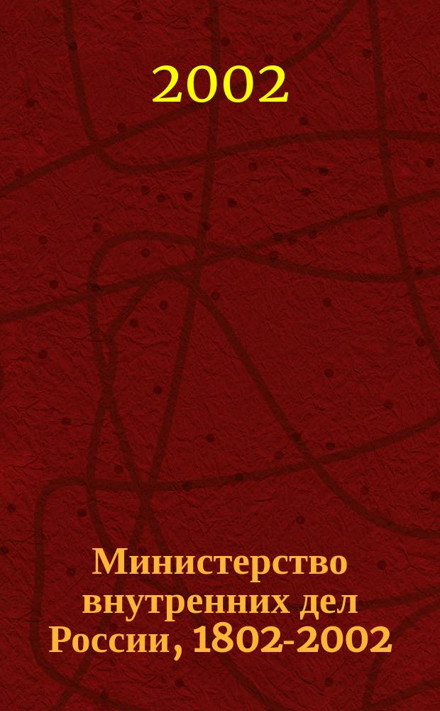 Министерство внутренних дел России, 1802-2002 : Ист. очерк в 2 т