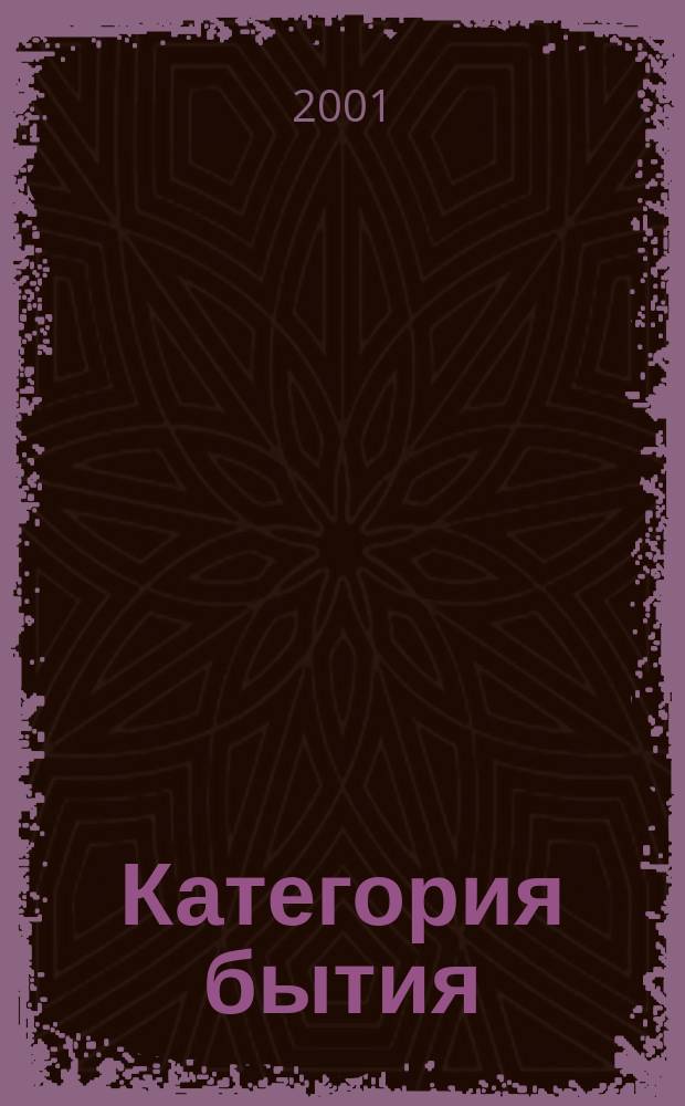 Категория бытия: представление бытия человека в современном немецком языке : Автореф. дис. на соиск. учен. степ. к.филол.н. : Спец. 10.02.04