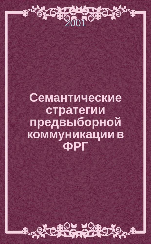 Семантические стратегии предвыборной коммуникации в ФРГ (на материале сообщений для прессы фракции ХДС/ХСС в Бундестаге 1998 г.) : Автореф. дис. на соиск. учен. степ. к.филол.н. : Спец. 10.02.04