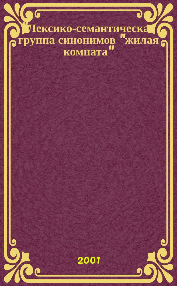 "Лексико-семантическая группа синонимов "жилая комната" (на материале английского и немецкого языков)" : Автореф. дис. на соиск. учен. степ. к.филол.н. : Спец. 10.02.04