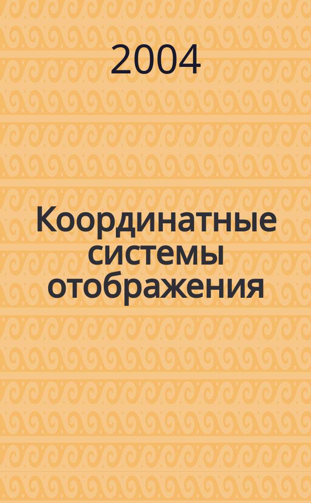 Координатные системы отображения = Coordinate mapping systems