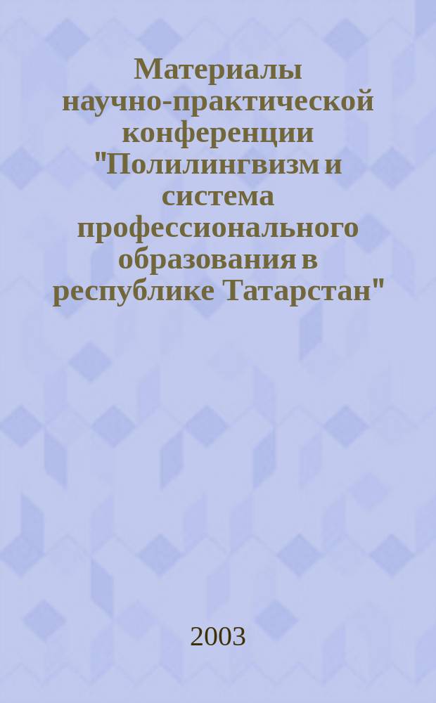 Материалы научно-практической конференции "Полилингвизм и система профессионального образования в республике Татарстан" (14 ноября 2003 г.)
