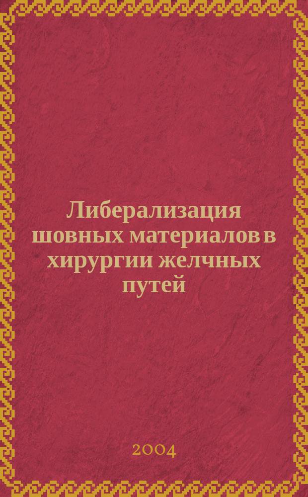 Либерализация шовных материалов в хирургии желчных путей : Автореф. дис. на соиск. учен. степ. к.м.н. : Спец. 14.00.27