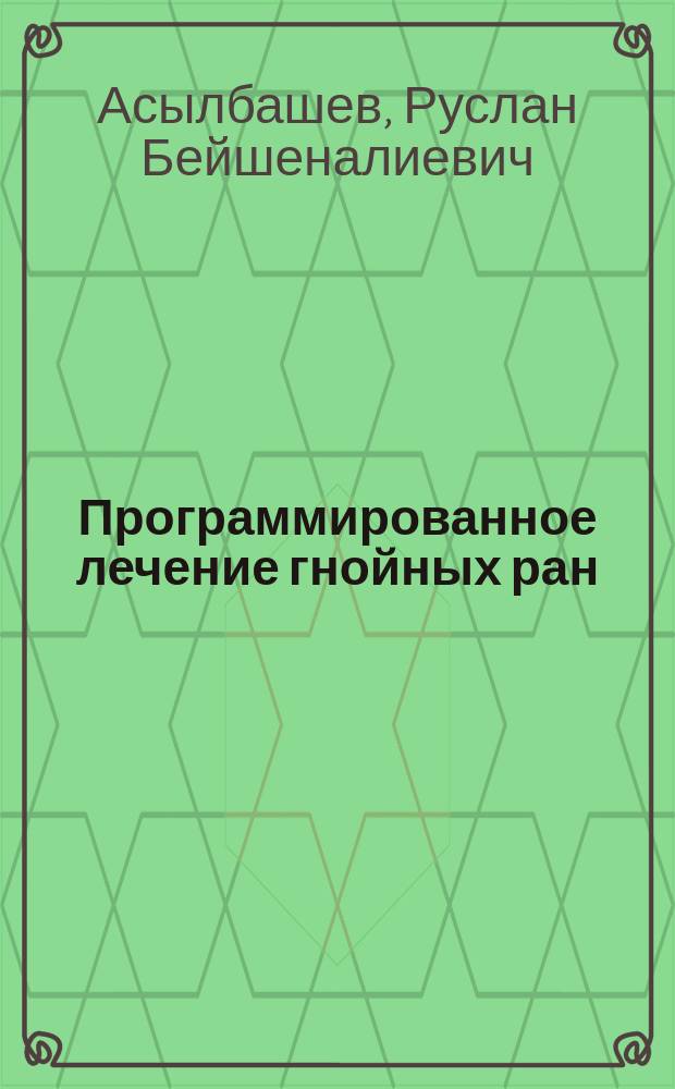 Программированное лечение гнойных ран : Автореф. дис. на соиск. учен. степ. к.м.н. : Спец. 14.00.27