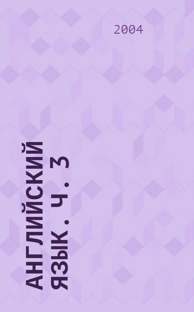 Английский язык. Ч. 3 : Морфология