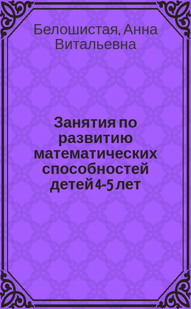 Занятия по развитию математических способностей детей 4-5 лет : Пособие для педагогов дошк. учреждений : В 2 кн