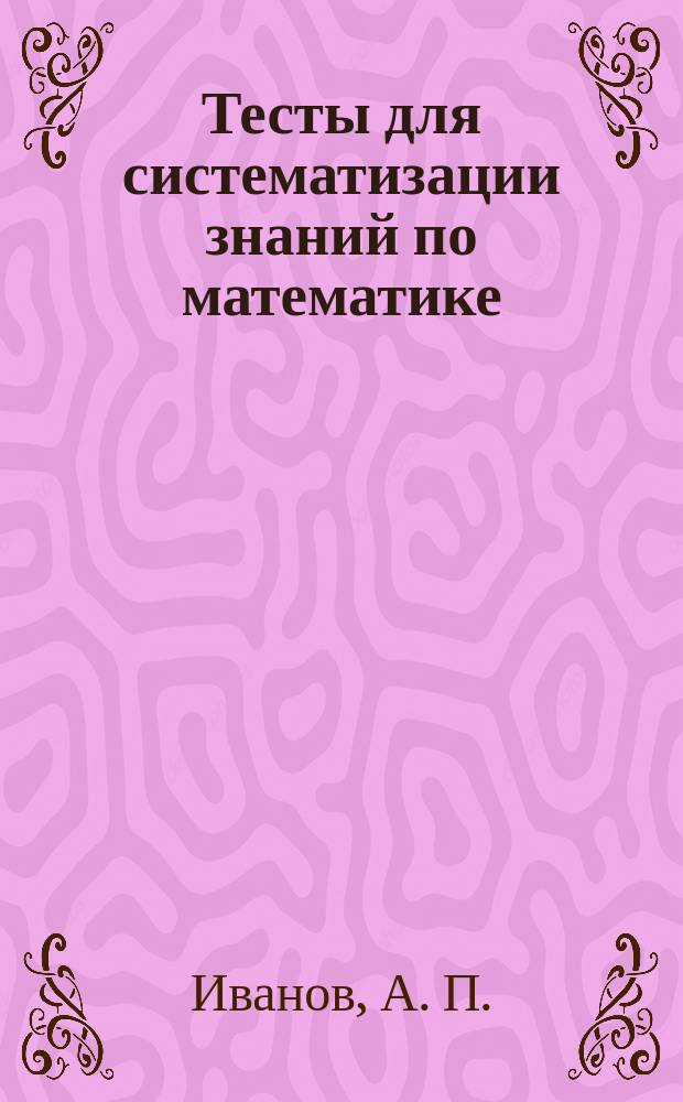 Тесты для систематизации знаний по математике (5 класс)