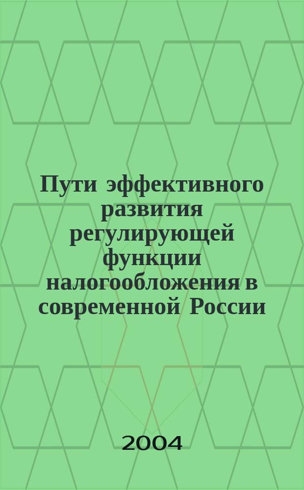 Пути эффективного развития регулирующей функции налогообложения в современной России