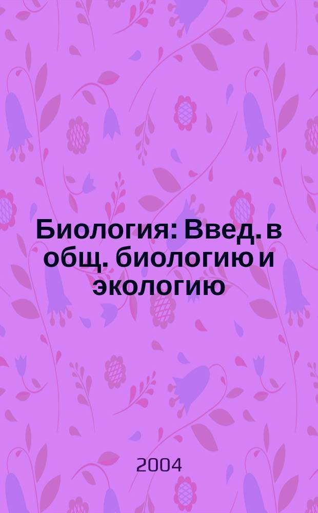 Биология : Введ. в общ. биологию и экологию : 9 кл. : Учеб. для общеобразоват. учреждений