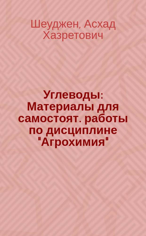 Углеводы : Материалы для самостоят. работы по дисциплине "Агрохимия"