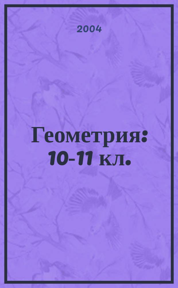 Геометрия : 10-11 кл. : Учеб. для общеобразоват. учреждений