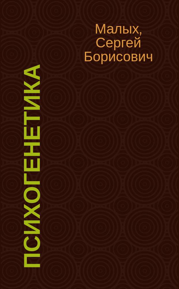 Психогенетика: теория, методология, эксперимент