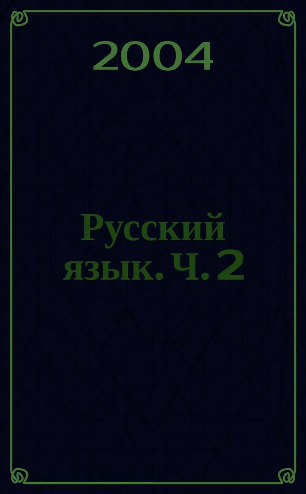 Русский язык. Ч. 2
