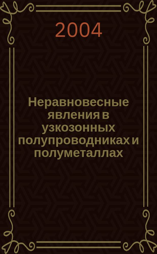 Неравновесные явления в узкозонных полупроводниках и полуметаллах : Материалы всерос. межвуз. науч. семинара : Елец, 27-29 янв. 2003 г