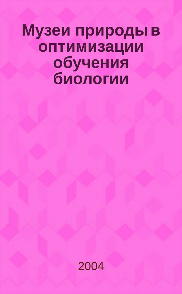 Музеи природы в оптимизации обучения биологии : Учеб. пособие