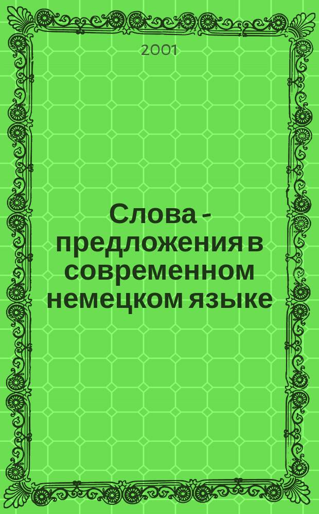 Слова - предложения в современном немецком языке : Автореф. дис. на соиск. учен. степ. к.филол.н. : Спец. 10.02.04