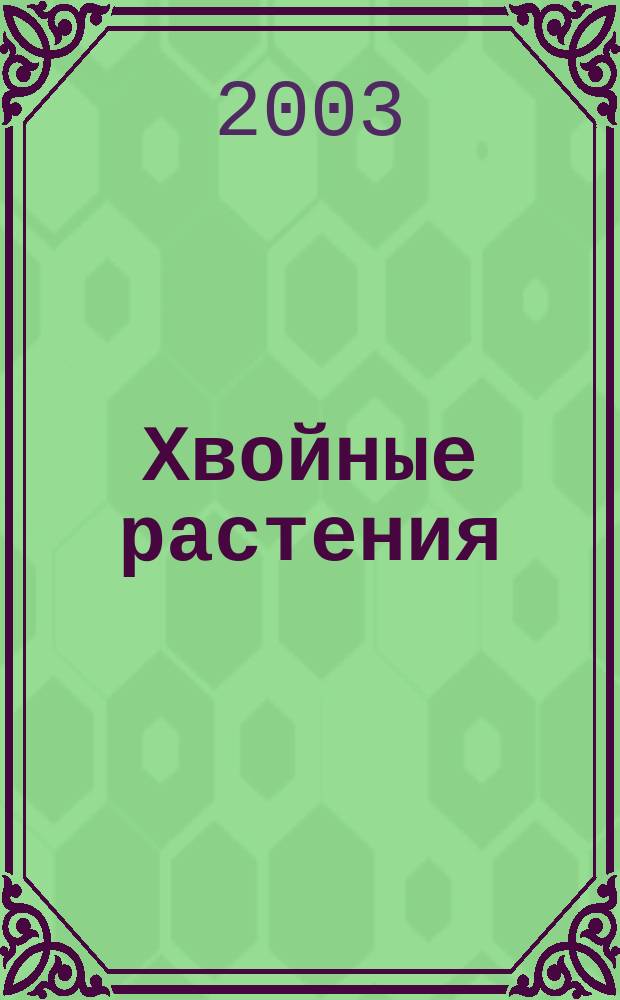 Хвойные растения