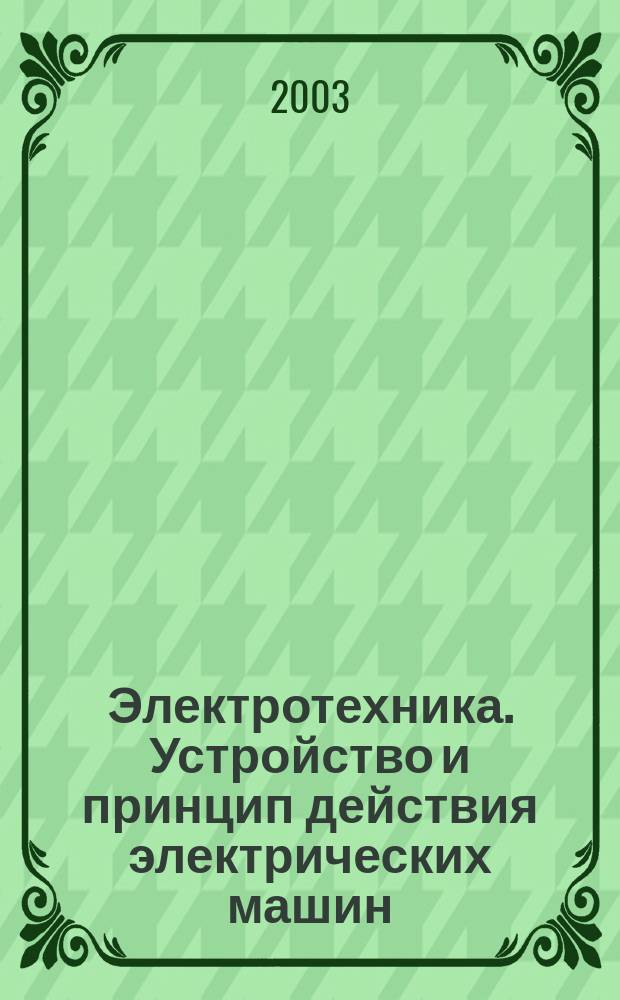 Электротехника. Устройство и принцип действия электрических машин