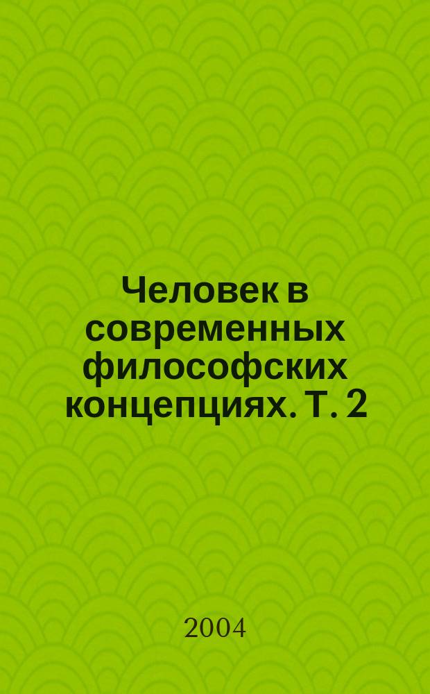 Человек в современных философских концепциях. Т. 2