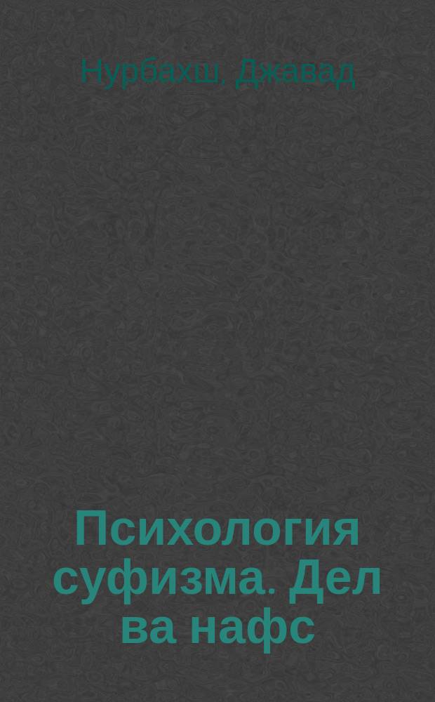 Психология суфизма. Дел ва нафс (Сердце и душа) : Размышления о стадиях психол. становления и развития на суф. Пути