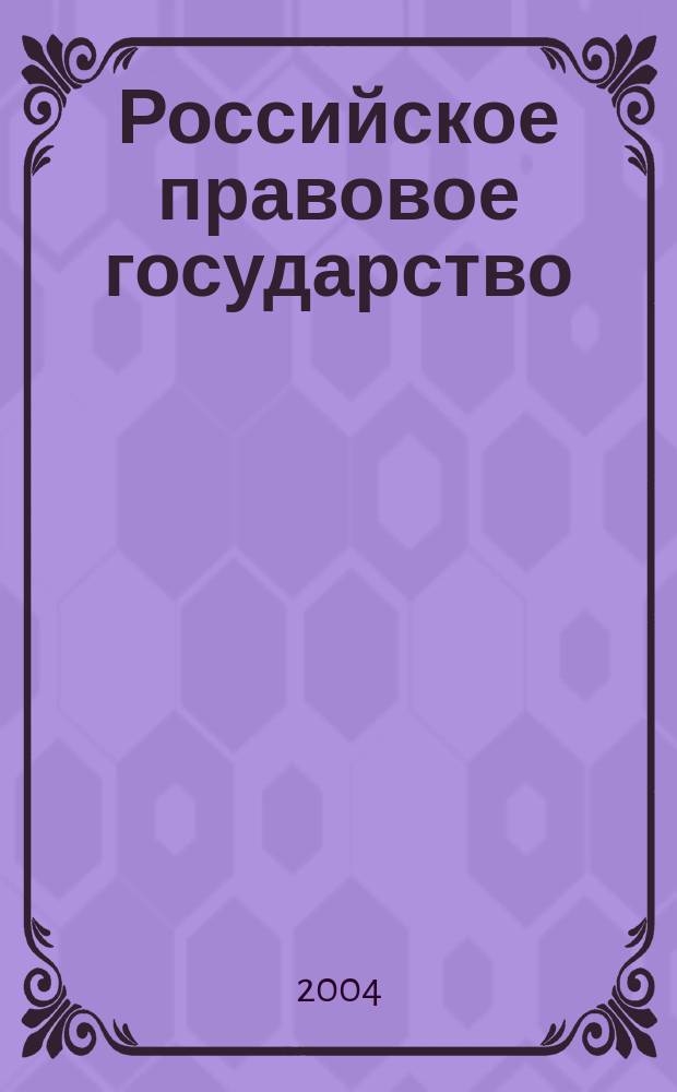 Российское правовое государство: итоги формирования и перспективы развития. Ч. 4 : Финансовое право