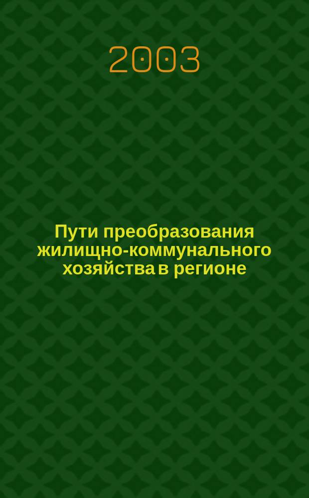 Пути преобразования жилищно-коммунального хозяйства в регионе : (На материалах Астрах. обл.)