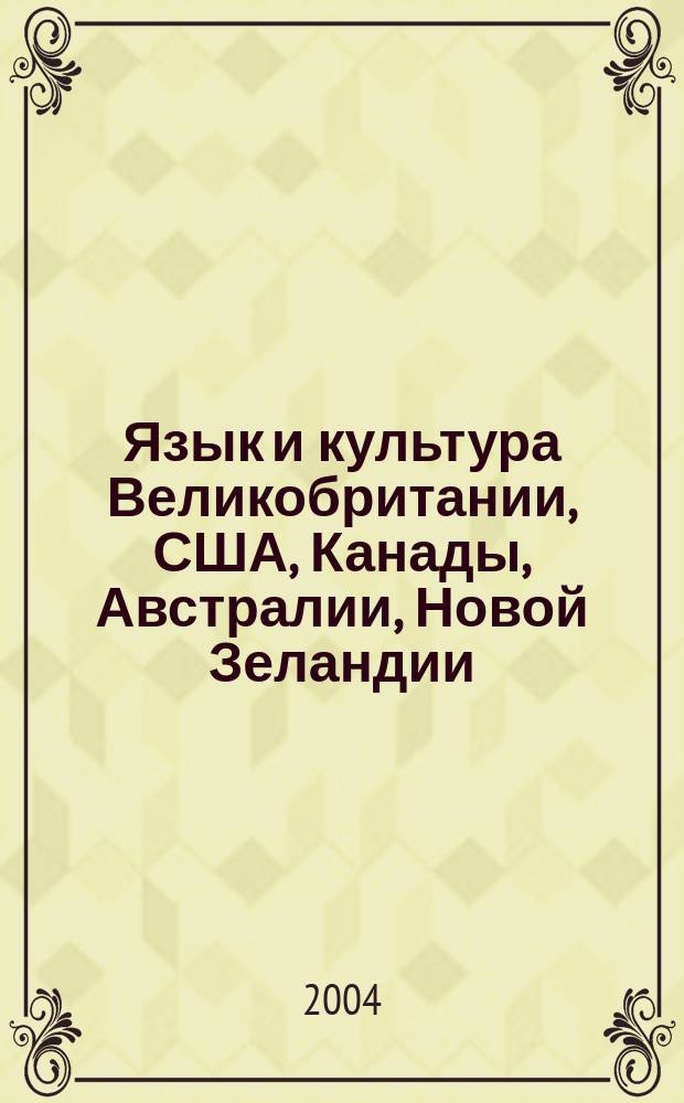 Язык и культура Великобритании, США, Канады, Австралии, Новой Зеландии : учеб. пособие для студентов вузов по спец. 033200 - иностр. яз., дисциплина - "Лингвострановедение и страноведение"