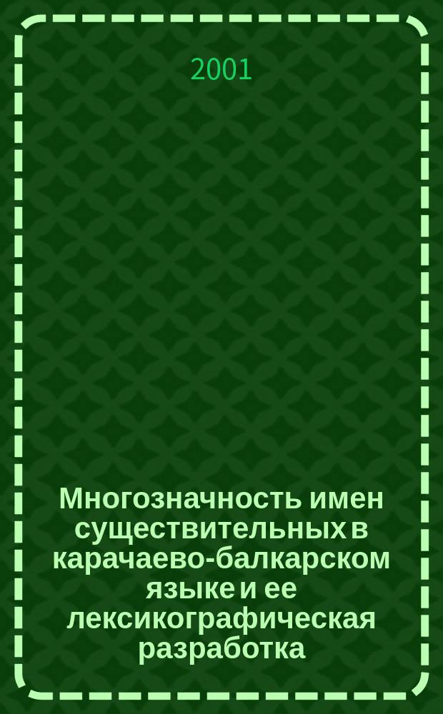 Многозначность имен существительных в карачаево-балкарском языке и ее лексикографическая разработка : Автореф. дис. на соиск. учен. степ. к.филол.н. : Спец. 10.02.02