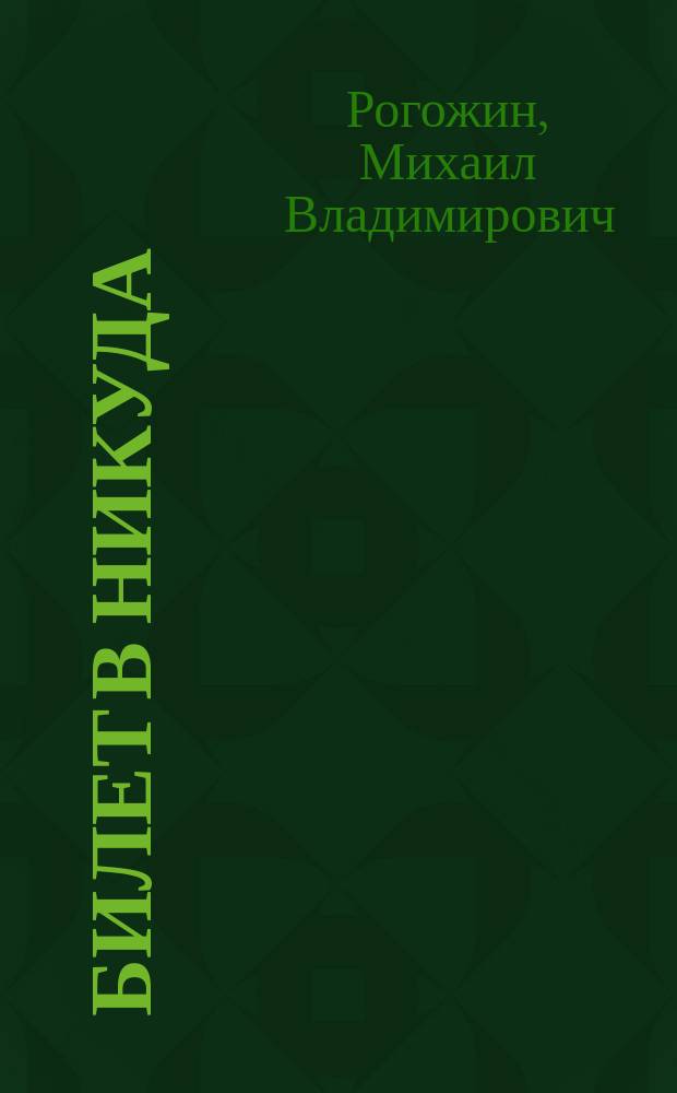 Билет в никуда : роман