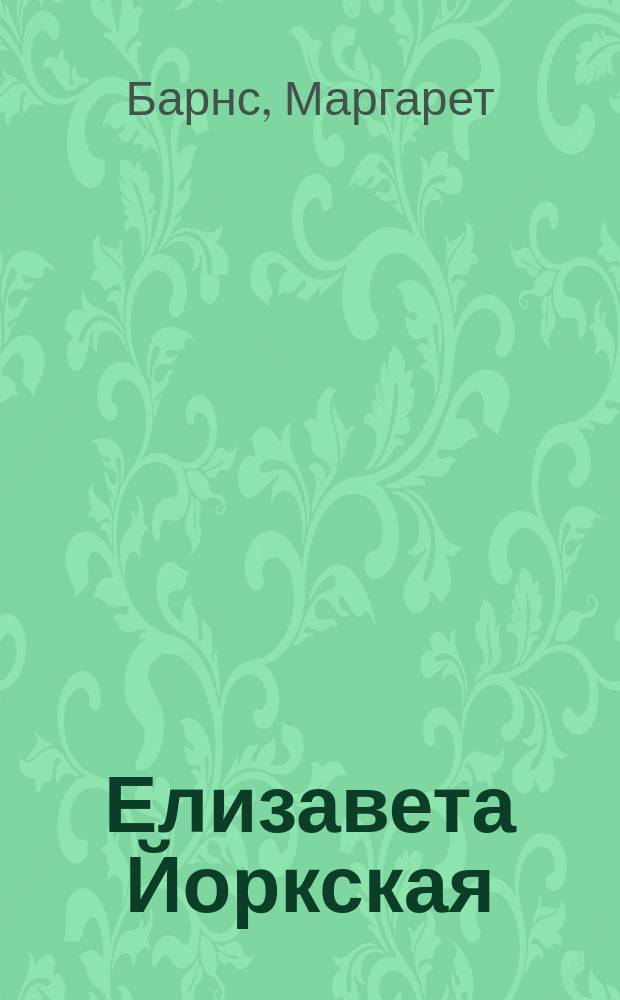 Елизавета Йоркская : Роза Тюдоров : Роман