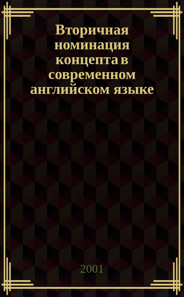 Вторичная номинация концепта в современном английском языке : (На материале пословиц и загадок) : Автореф. дис. на соиск. учен. степ. к.филол.н. : Спец. 10.02.04