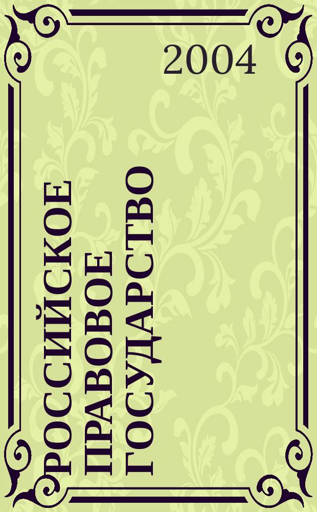 Российское правовое государство: итоги формирования и перспективы развития. Ч. 1 : Конституционное и международное право, теория государства и права